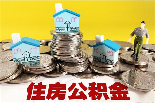 高唐离职了公积金什么时候能取（离职后住房公积金啥时候能取出来）