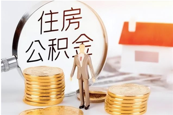 高唐公积金离京后怎么取（离京了公积金可以取出来吗?都需要什么材料）