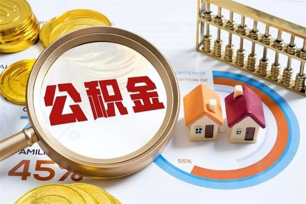 高唐住房公积金个人取（个人取住房公积金流程）