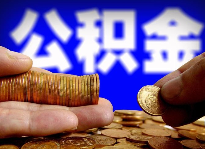 高唐公积金封存如何全额取出（公积金封存如何提取?）